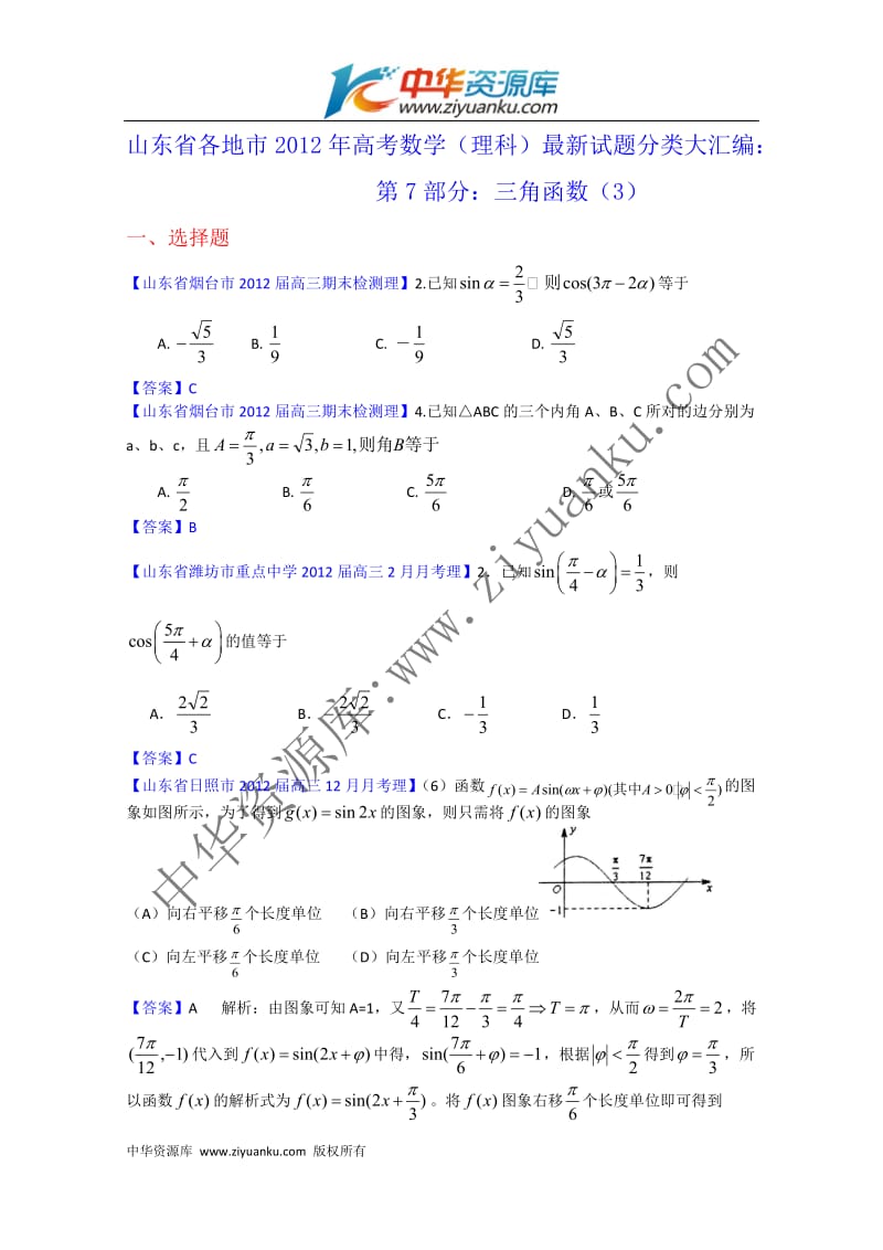 山东省各地市2012年高考数学(理科)最新试题分类大汇编：7：三角函数(3)_第1页