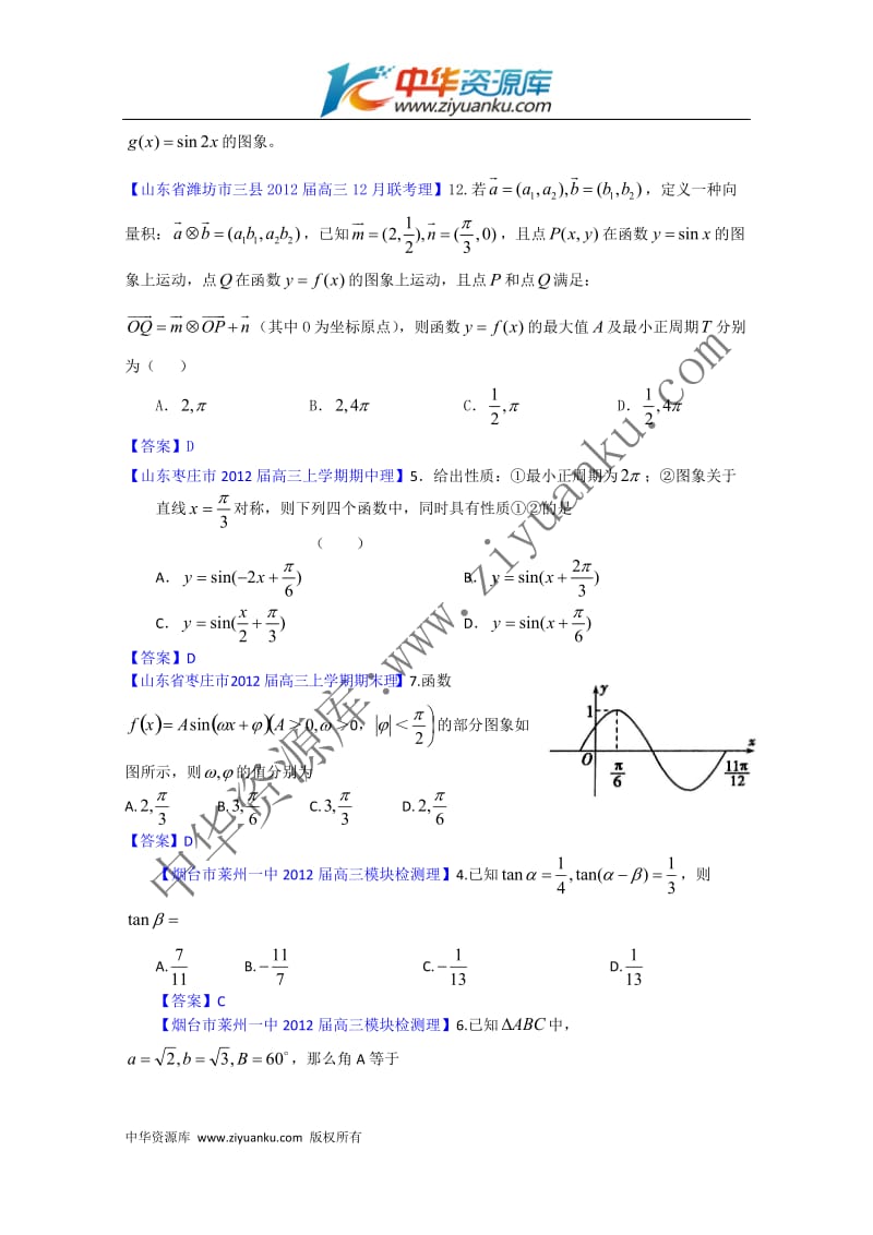 山东省各地市2012年高考数学(理科)最新试题分类大汇编：7：三角函数(3)_第2页