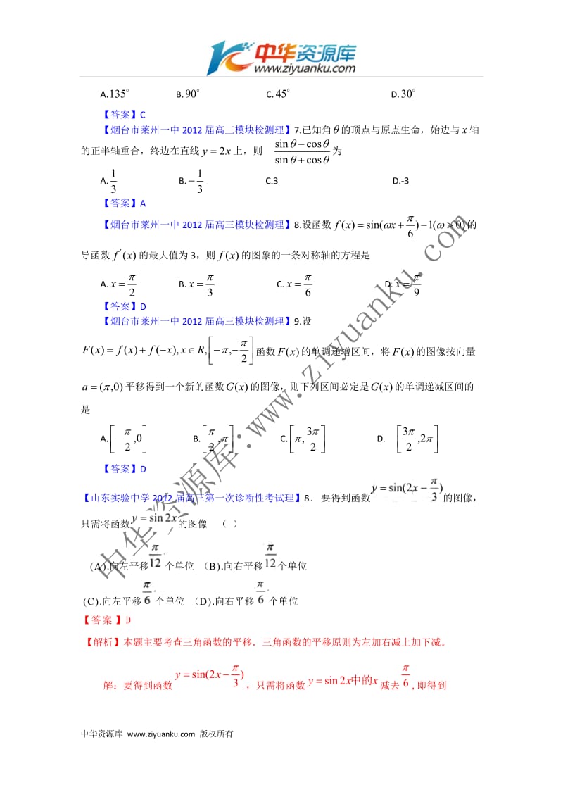 山东省各地市2012年高考数学(理科)最新试题分类大汇编：7：三角函数(3)_第3页