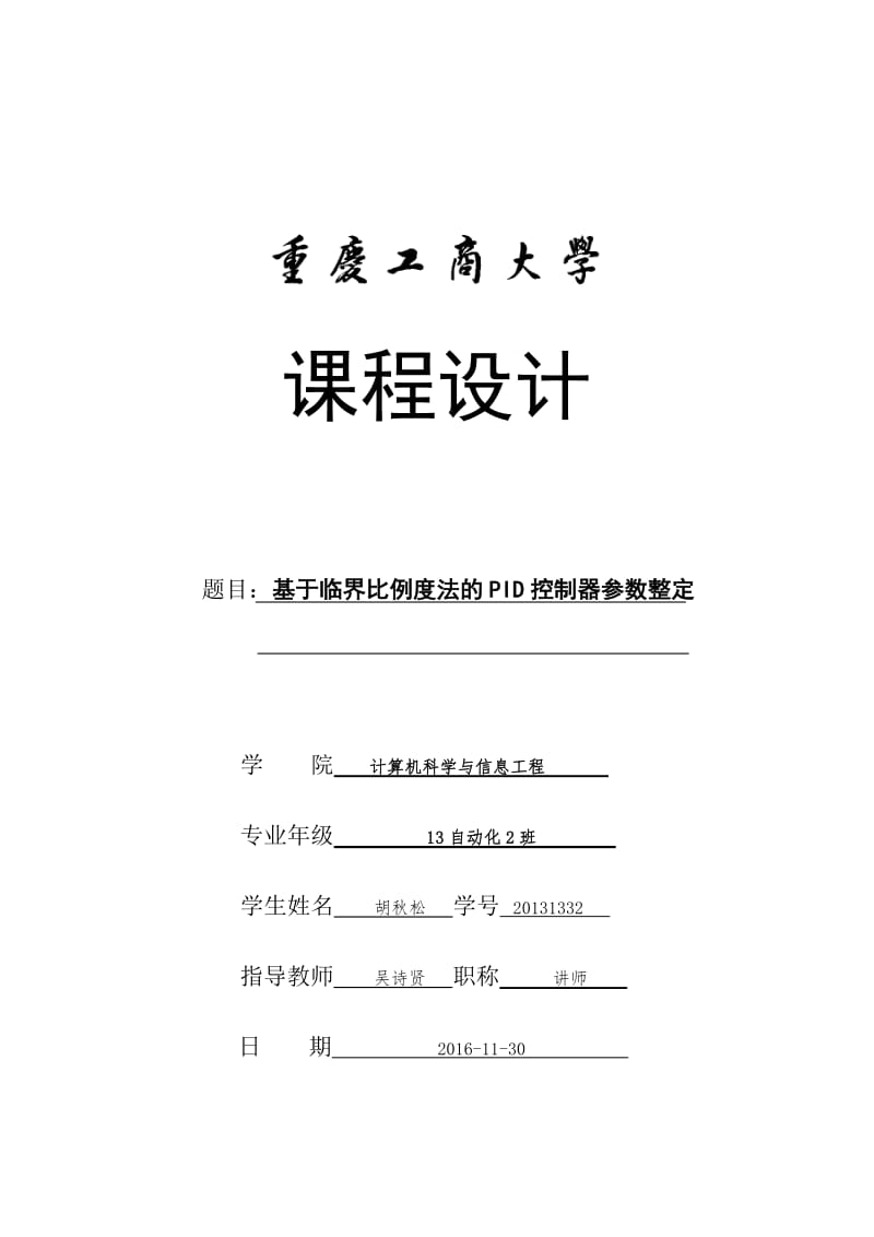 基于临界比例度法的PID控制器参数整定_第1页