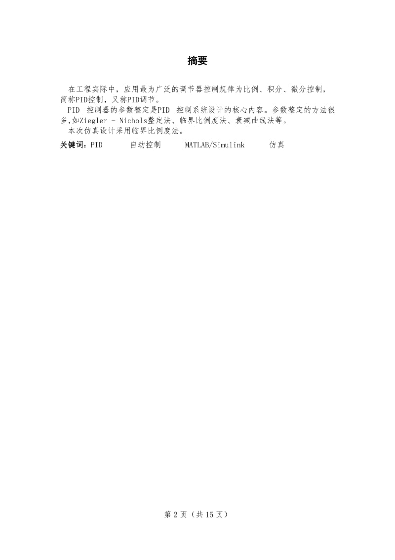 基于临界比例度法的PID控制器参数整定_第3页