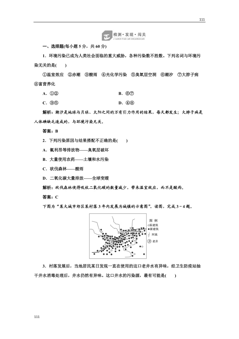 高一地理湘教版选修六 创新演练第四章检测·发现·闯关_第1页