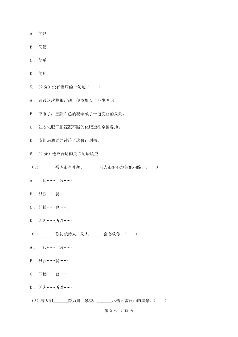 人教版2020年小升初语文冲刺试卷（五） 全国通用B卷_第2页