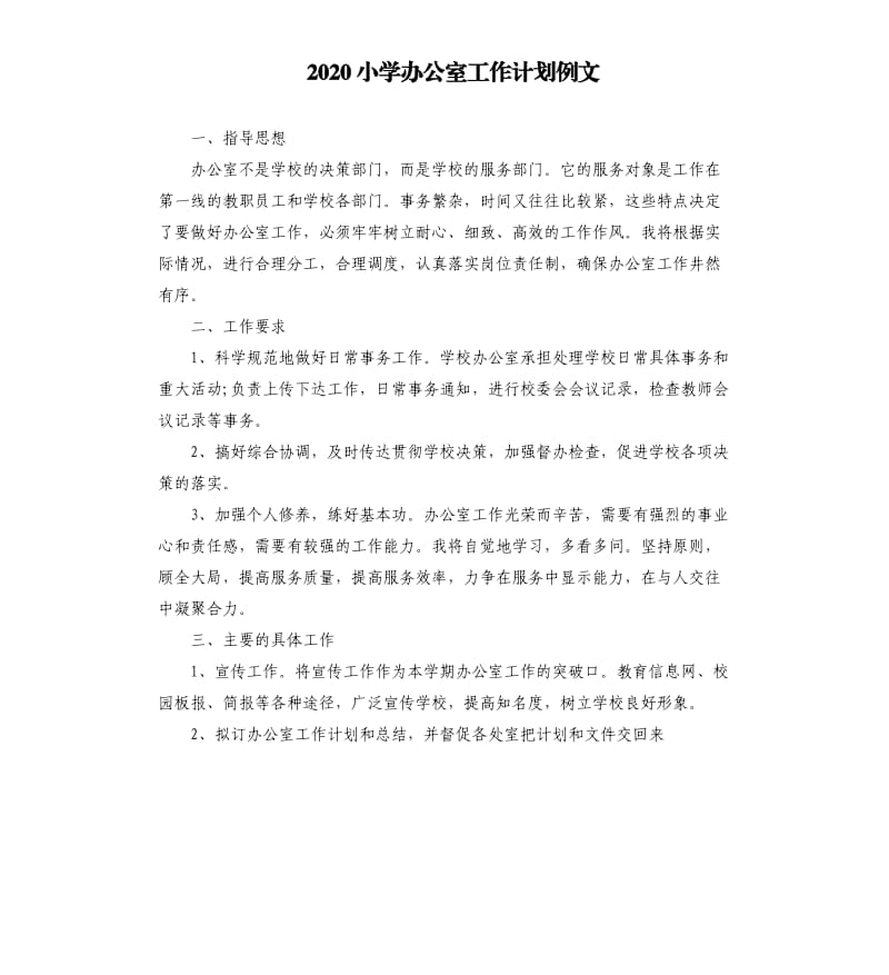 2020小学办公室工作计划例文.docx_第1页