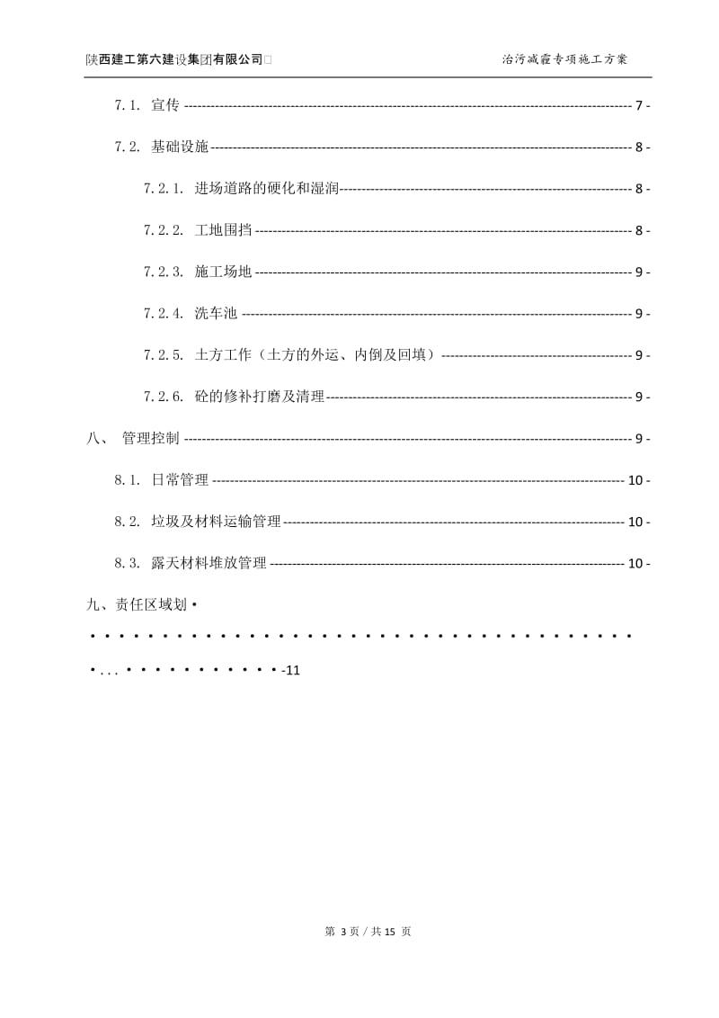 六个百分百、七个到位治污减霾方案_第3页