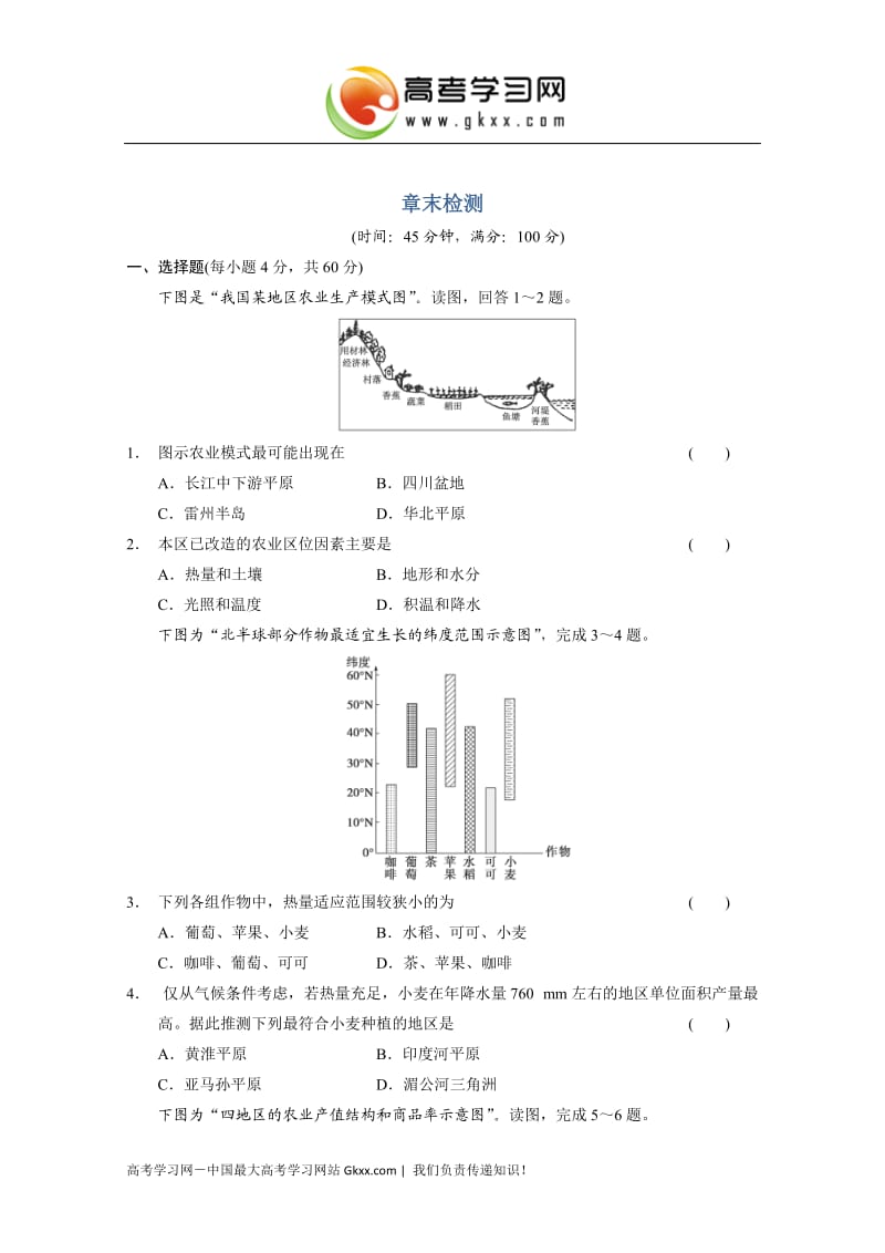 高中地理每课一练第三章《生产活动与地域联系》章末测试（中图版必修2）_第1页