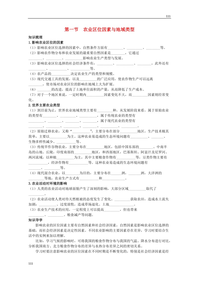 高一地理3.1《农业区位因素与地域类型》学案（中图版必修2）_第1页