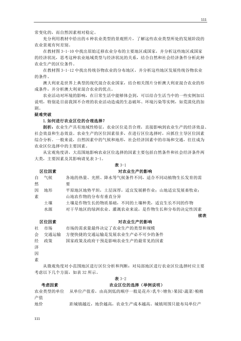 高一地理3.1《农业区位因素与地域类型》学案（中图版必修2）_第2页