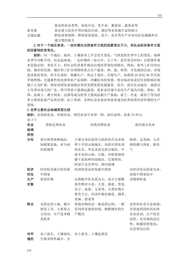 高一地理3.1《农业区位因素与地域类型》学案（中图版必修2）_第3页