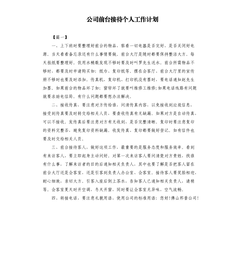 公司前台接待个人工作计划.docx_第1页