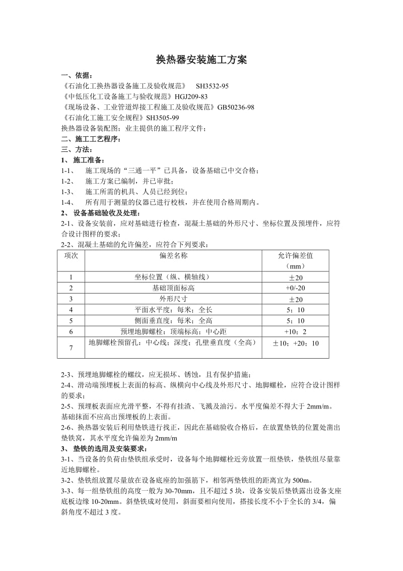 换热器安装方案_第1页