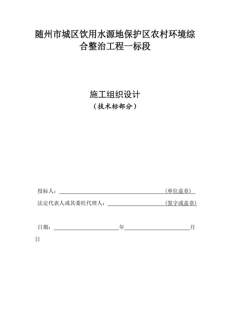 农村环境综合整治项目施工组织设计_第1页