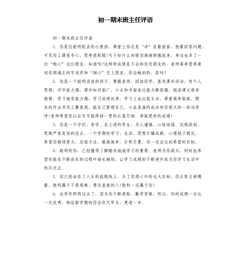 初一期末班主任评语.docx_第1页