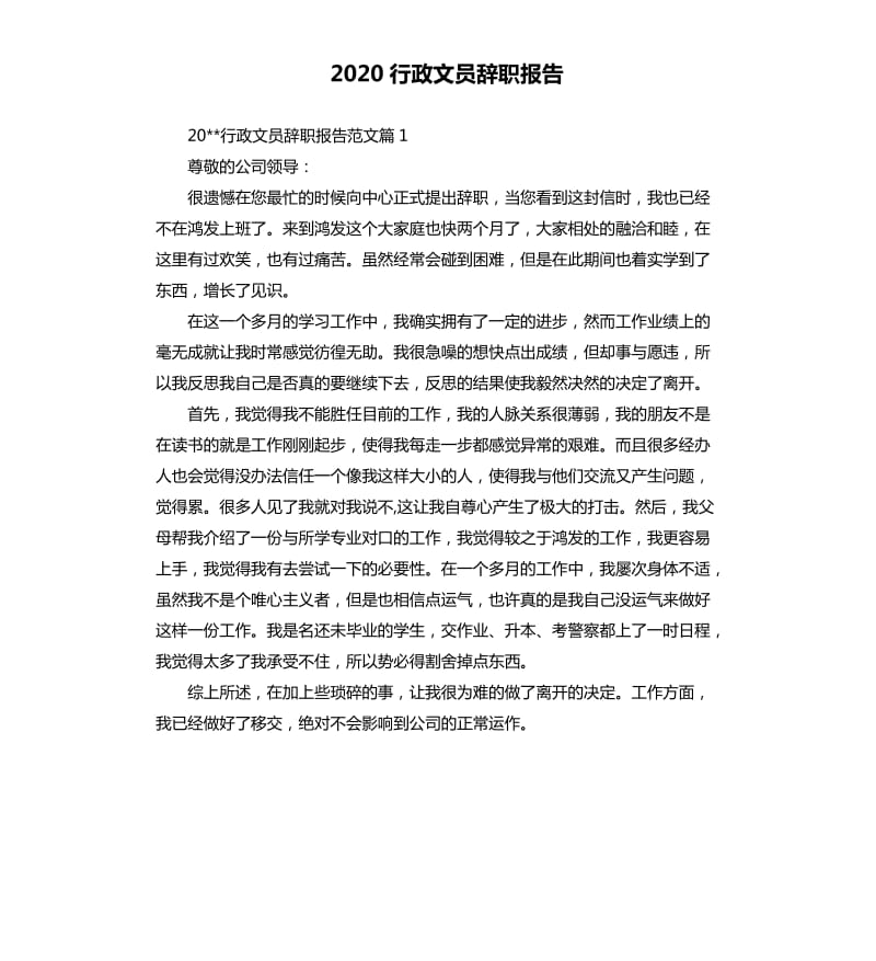 2020行政文员辞职报告.docx_第1页