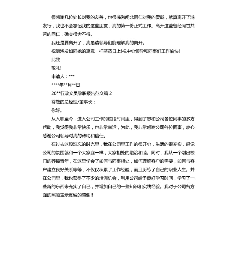 2020行政文员辞职报告.docx_第2页