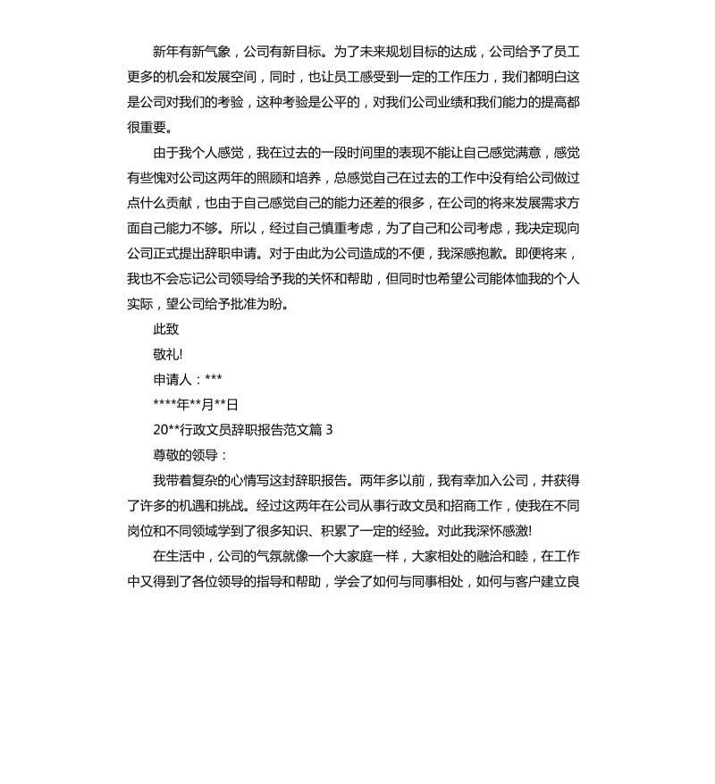 2020行政文员辞职报告.docx_第3页