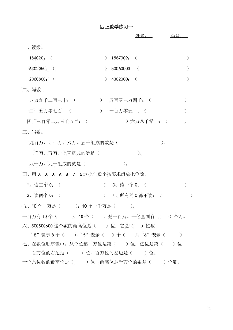 人教版四年级上册数学练习(全)_第1页