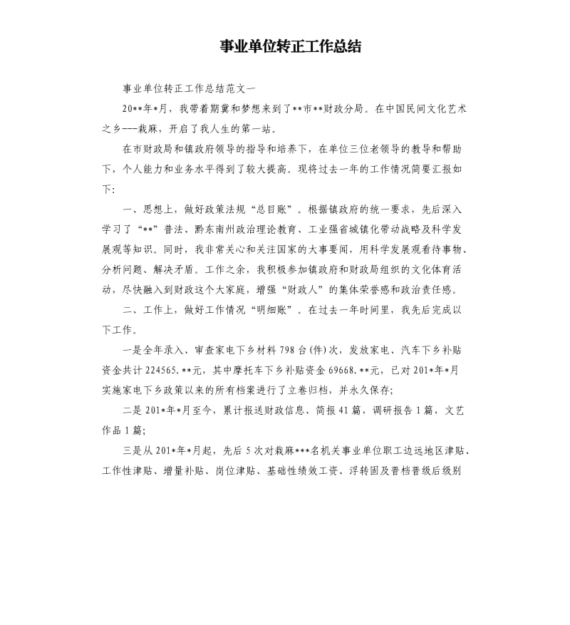 事业单位转正工作总结.docx_第1页