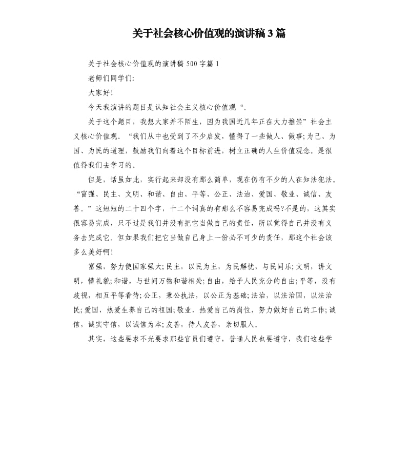 关于社会核心价值观的演讲稿3篇.docx_第1页