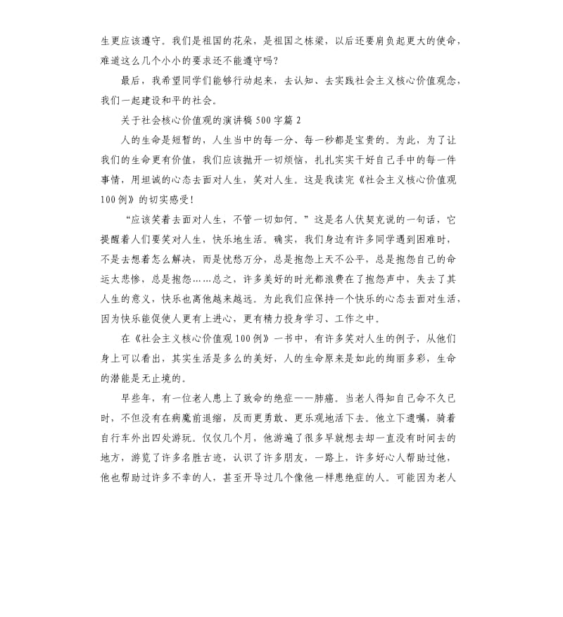 关于社会核心价值观的演讲稿3篇.docx_第2页