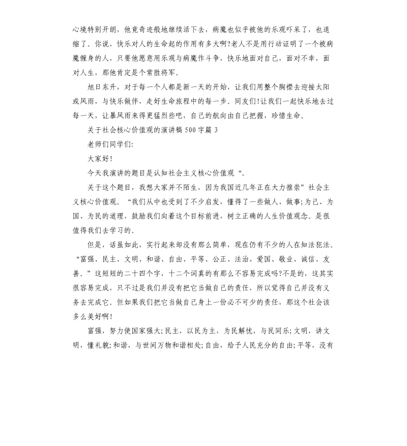 关于社会核心价值观的演讲稿3篇.docx_第3页