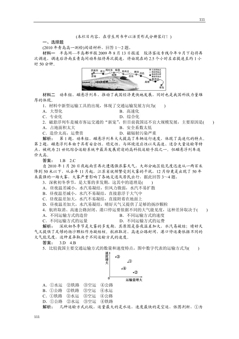 高一地理同步授课练习：3.3.1《地域联系》（中图版必修2）_第1页