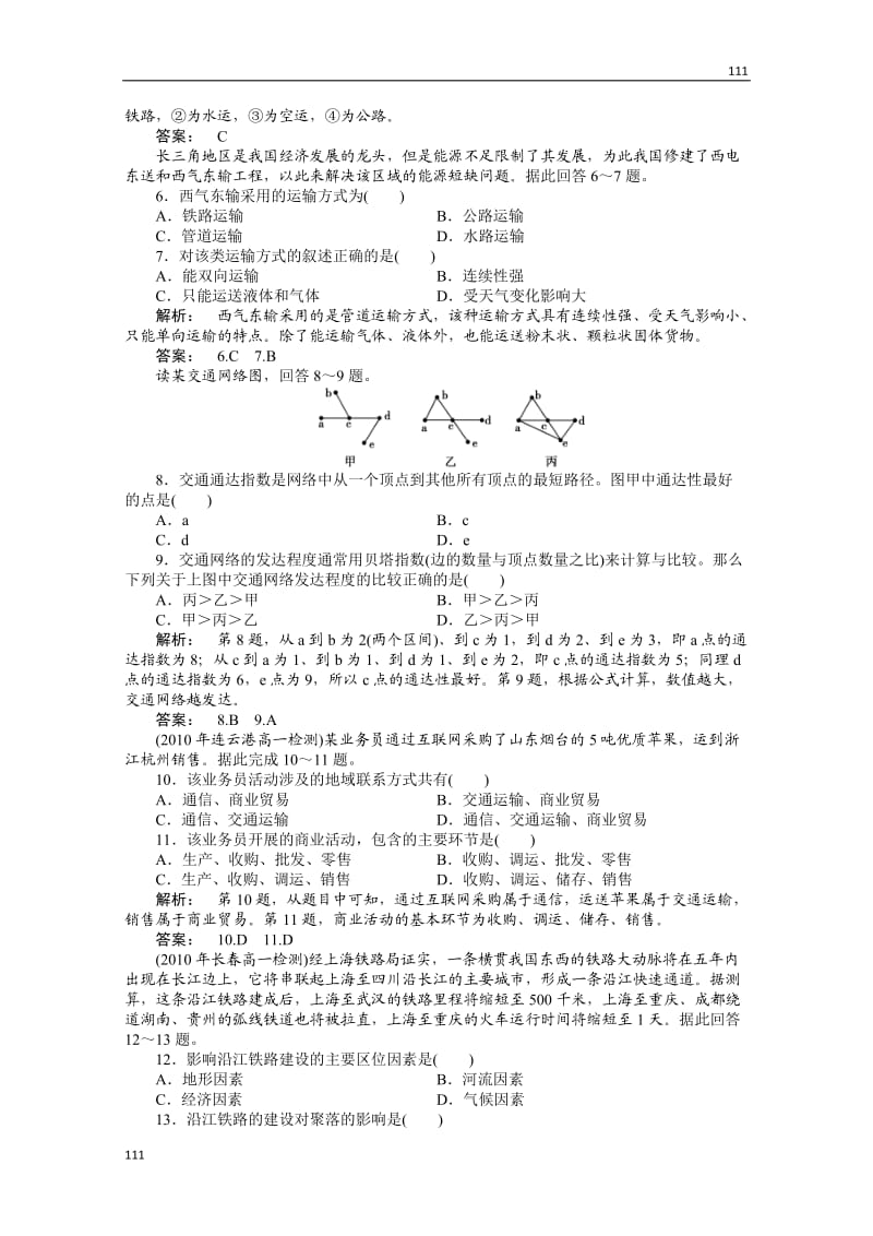 高一地理同步授课练习：3.3.1《地域联系》（中图版必修2）_第2页