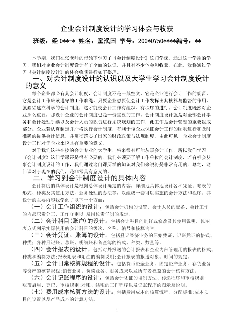 企业会计制度设计的学习体会与收获_第1页