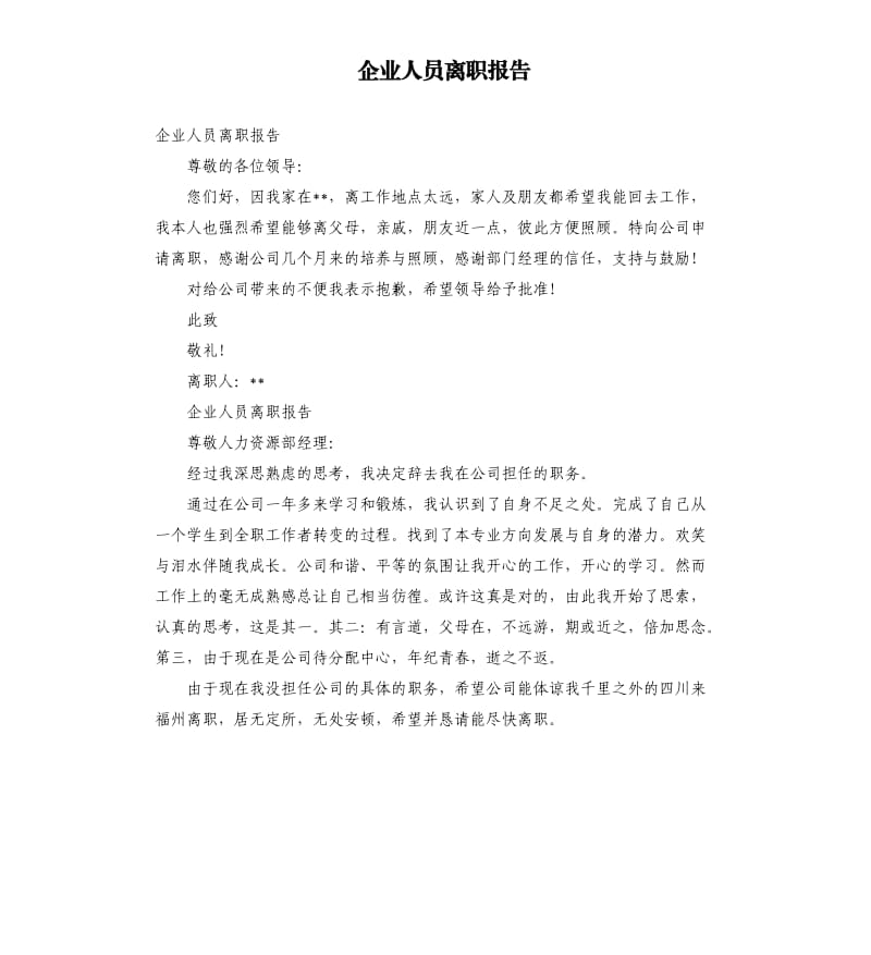 企业人员离职报告.docx_第1页