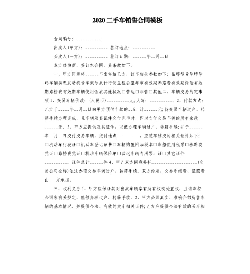 2020二手车销售合同模板.docx_第1页