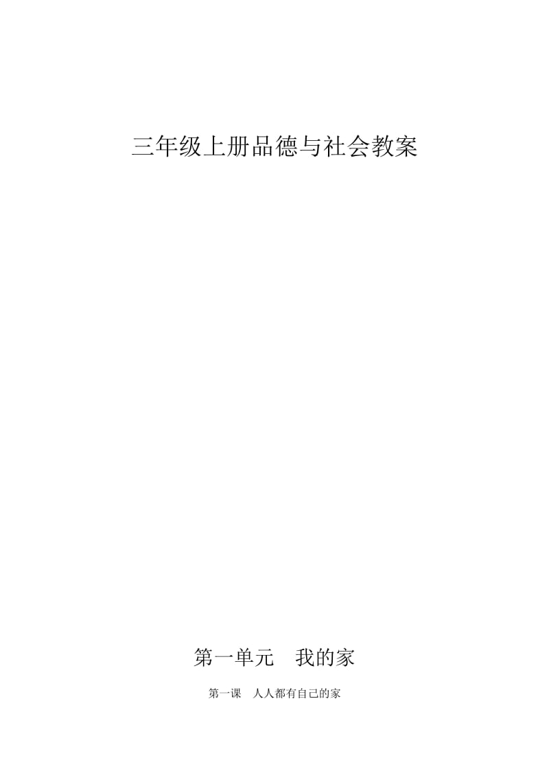 三年级上册品德与社会教案[全册]_第1页