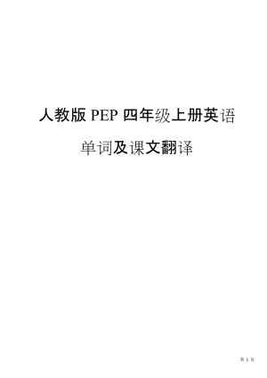 人教版PEP四年級(jí)上冊(cè)課文翻譯及單詞字帖