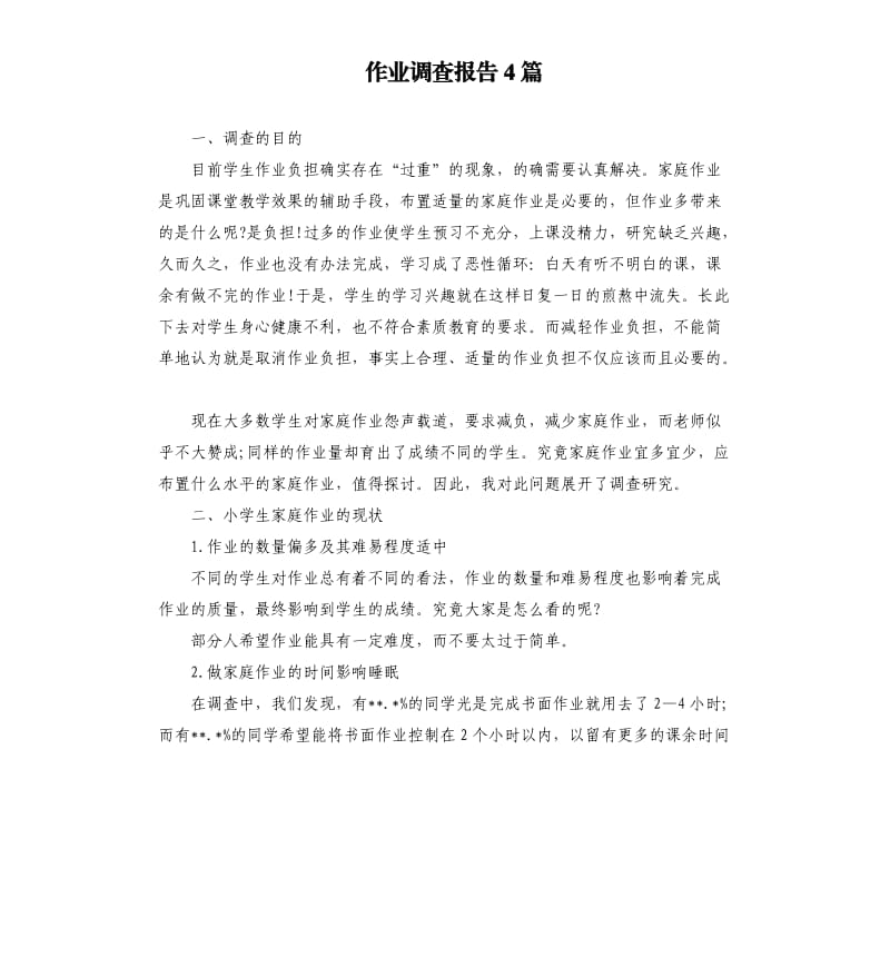 作业调查报告4篇.docx_第1页