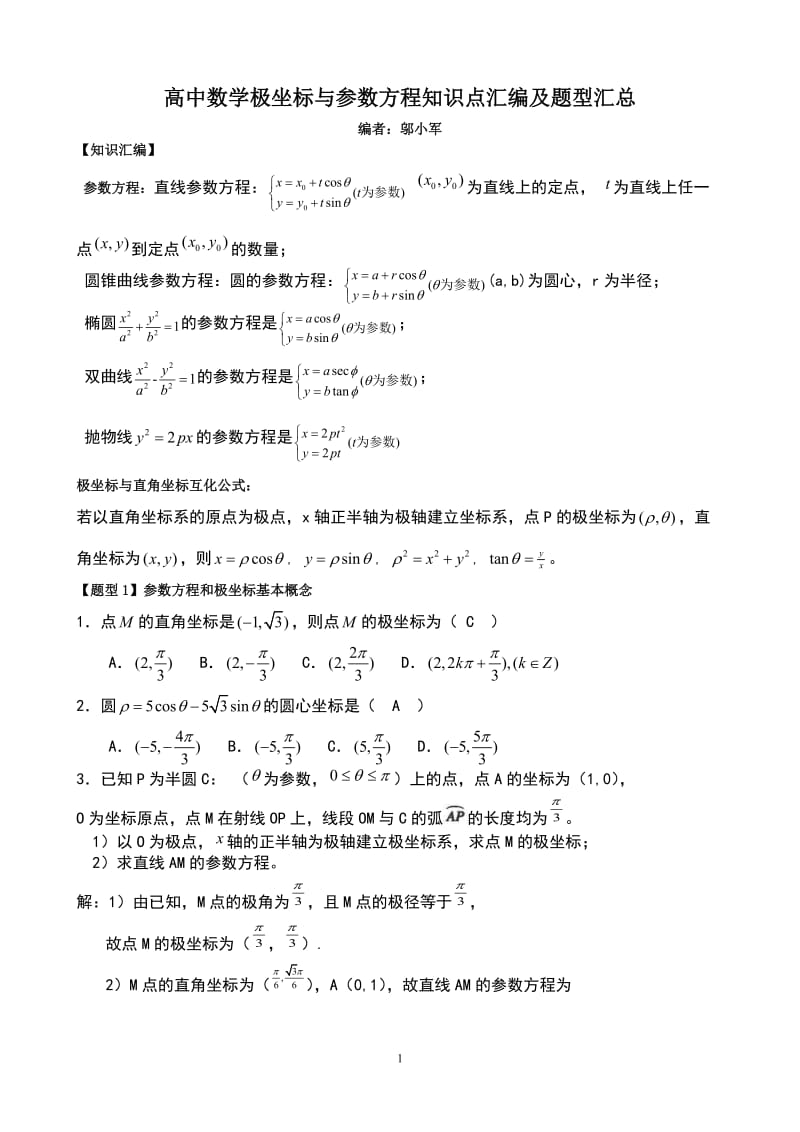 高中数学极坐标与参数方程知识汇编及高考题型汇总_第1页