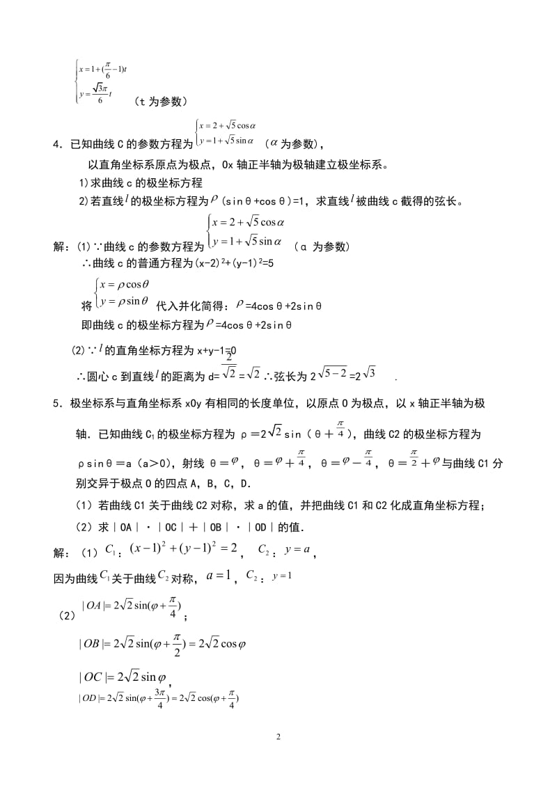 高中数学极坐标与参数方程知识汇编及高考题型汇总_第2页