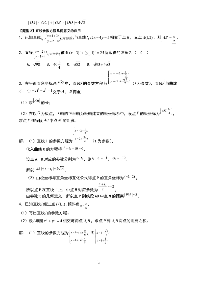 高中数学极坐标与参数方程知识汇编及高考题型汇总_第3页