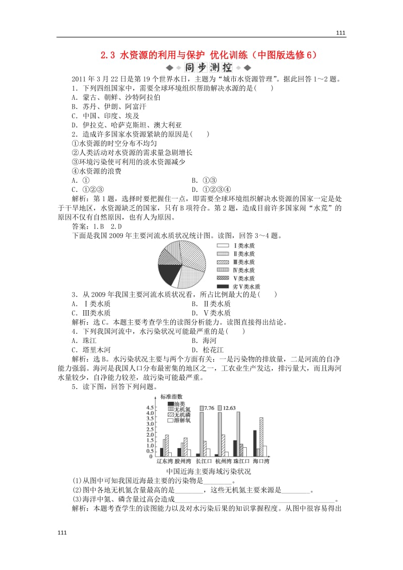 高中地理 2.3《 水资源的利用与保护》优化训练 中图版选修6_第1页