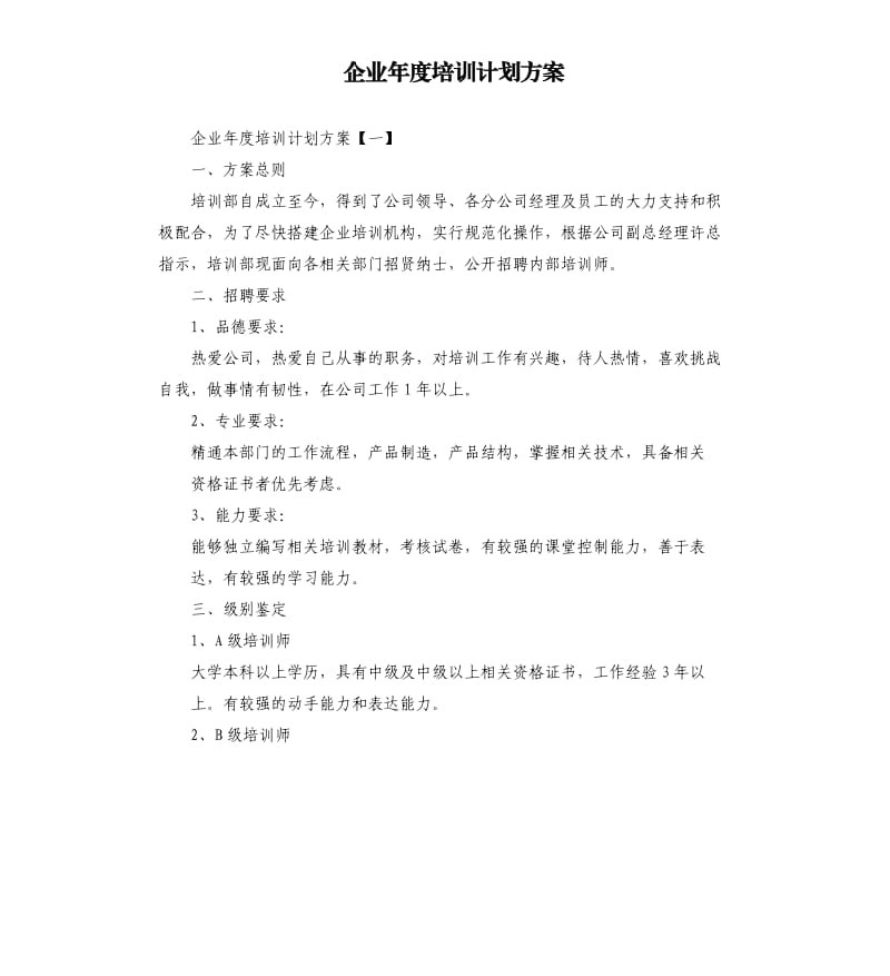 企业年度培训计划方案.docx_第1页