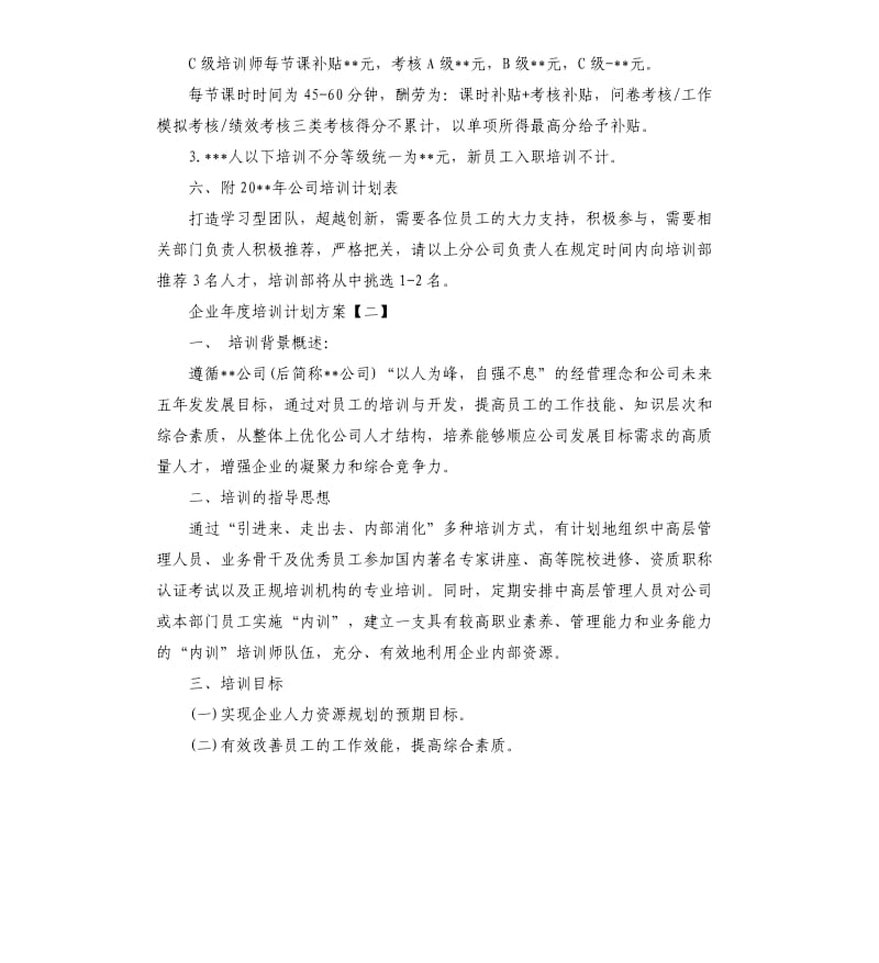 企业年度培训计划方案.docx_第3页