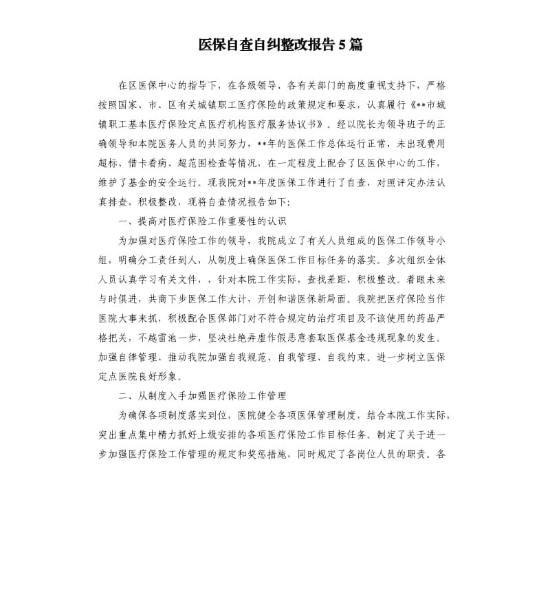 医保自查自纠整改报告5篇.docx_第1页