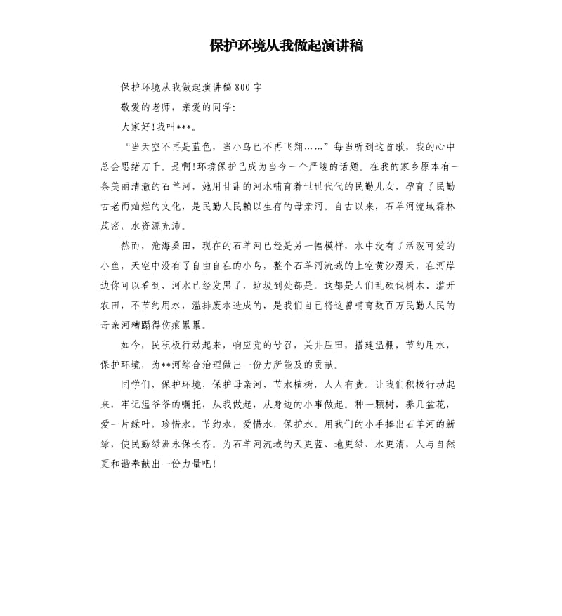 保护环境从我做起演讲稿.docx_第1页