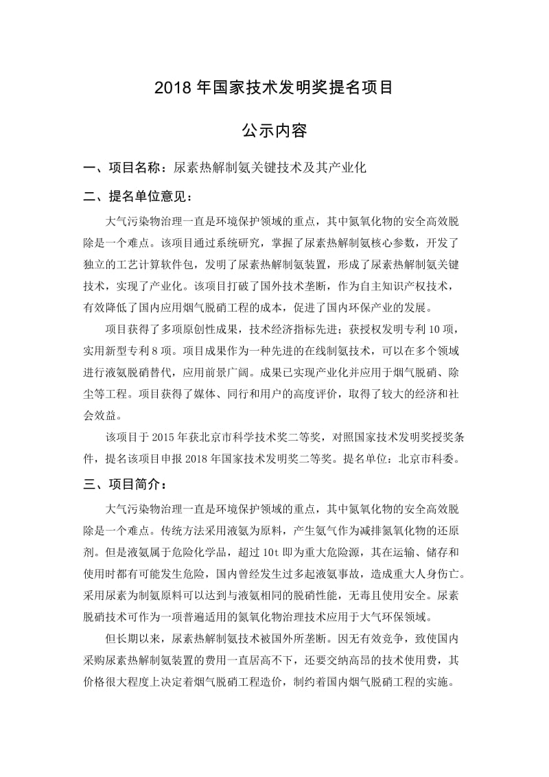 尿素热解制氨关键技术及其产业化-东南大学_第1页