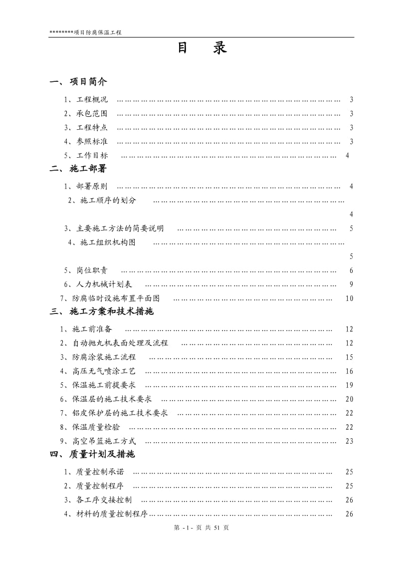 防腐保温工程施工组织设计_第1页