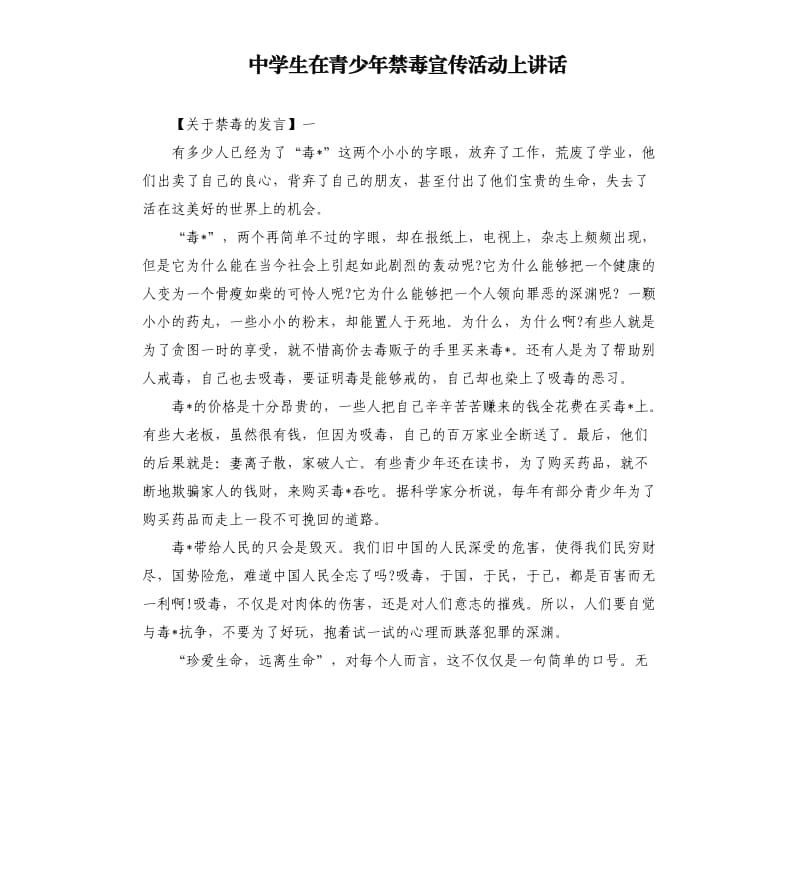 中学生在青少年禁毒宣传活动上讲话.docx_第1页