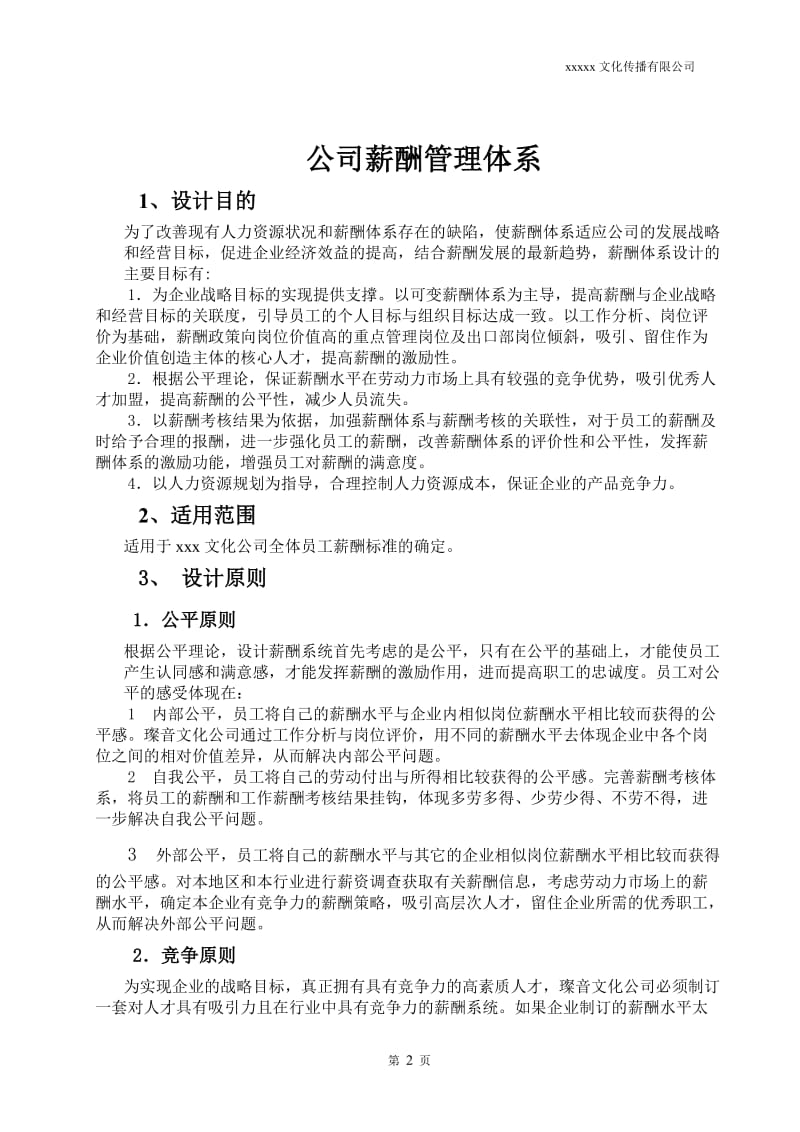 广告文化公司薪资结构表_第2页