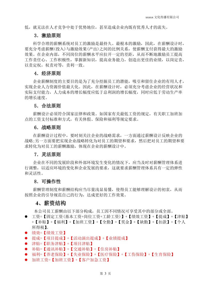 广告文化公司薪资结构表_第3页