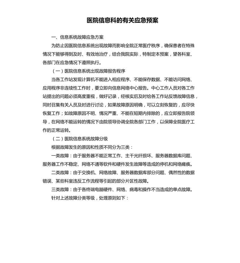 医院信息科的有关应急预案.docx_第1页