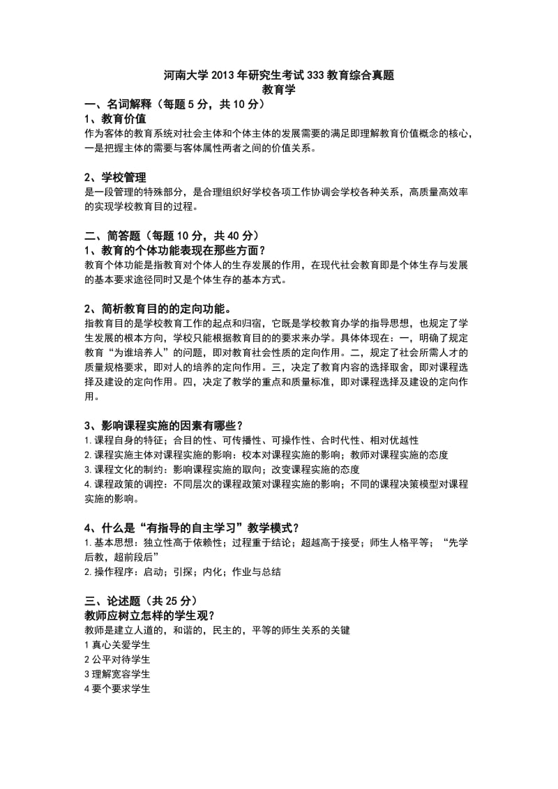 河南大学研究生考试333教育综合真题(近四年有答案)_第1页