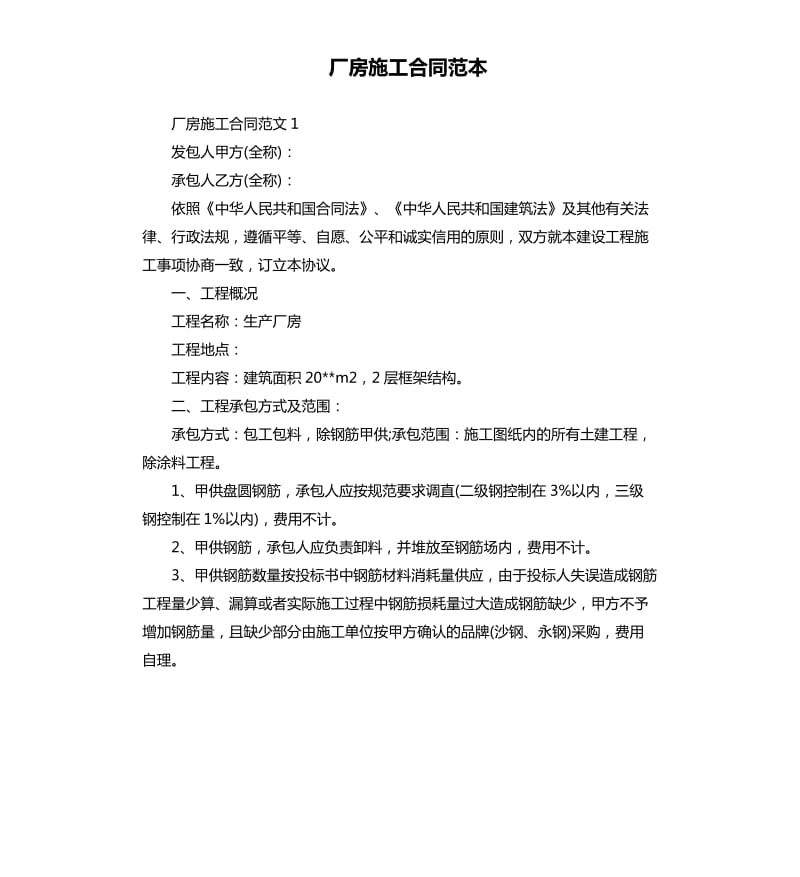 厂房施工合同范本.docx_第1页