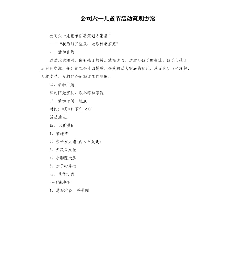 公司六一儿童节活动策划方案.docx_第1页